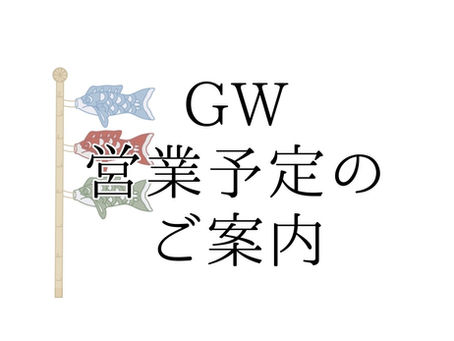 GWの営業予定のご案内