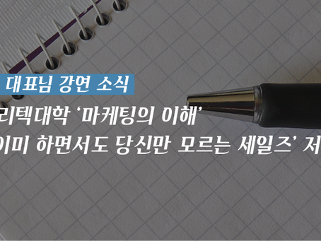 [이진국 대표님 강연 소식] ICT폴리텍대학 'B2B 이미 하면서도 당신만 모르는 세일즈' 저자 직강