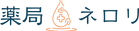 薬局ネロリのロゴ