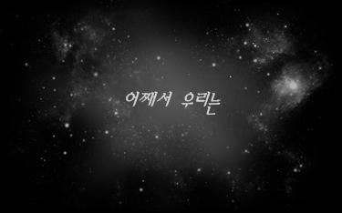 어째서 우리는