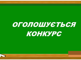 ОГОЛОШЕННЯ про проведення конкурсу на заміщення вакантної посади директора Глибочицького ліцею Глибочицької сільської ради Житомирського району Житомирської області