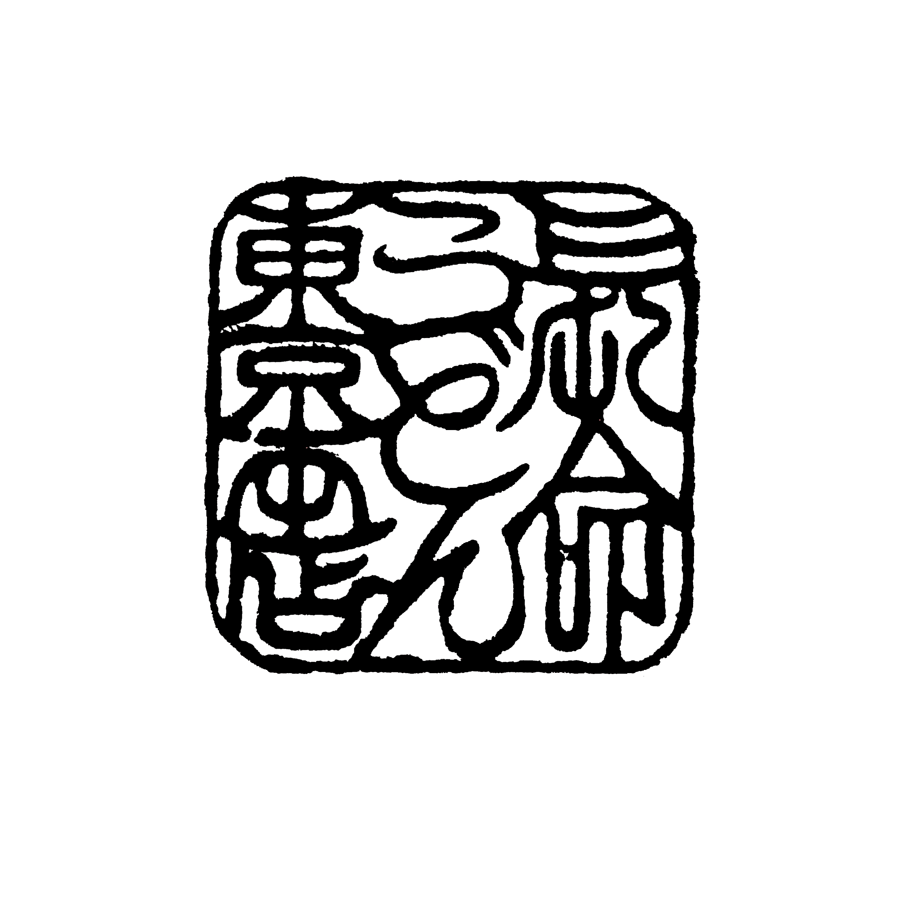 長命うどん東京本店