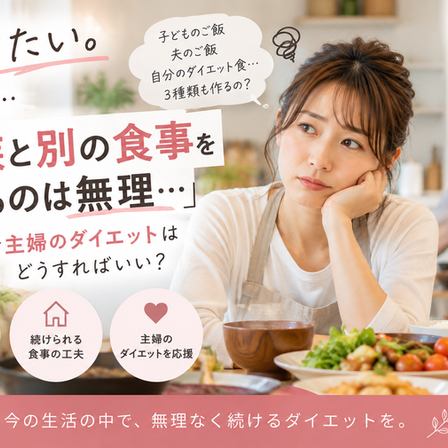 「痩せたい。でも家族と別の食事を作るのは無理...」主婦が無理なくダイエットを続けるコツ