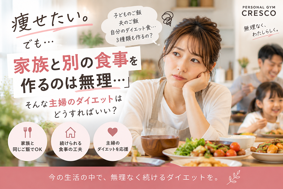 「痩せたい。でも家族と別の食事を作るのは無理...」主婦が無理なくダイエットを続けるコツ