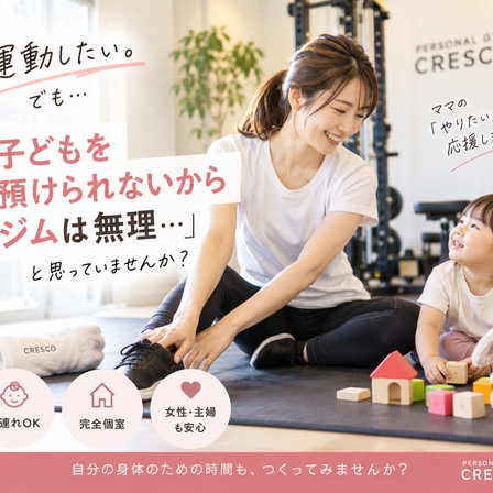 「子供をジムに預けられないから、ジムは無理」と思っているママさんへ