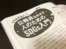 公務員試験 受験ジャーナル(実務教育出版)に「コスモ先生の公務員を目指す人のためのSDGs入門」を連載します。