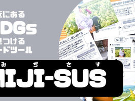 身近にあるSDGsを見つけるカードツールを製作しました!