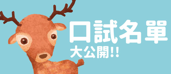 第二階段審查-口試名單