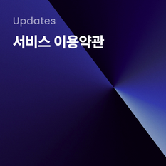 서비스 이용약관 업데이트 안내 (2025년 9월 22일부터 시행)