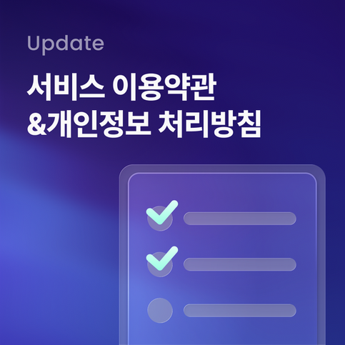 서비스 이용약관 및 개인정보 처리방침 업데이트 안내 (2026년 4월 15일부터 시행)