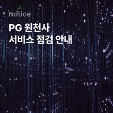 PG 원천사 시스템 점검 안내