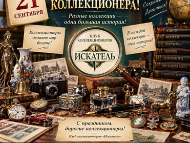 🎉 Сегодня, 21 сентября, мы отмечаем День коллекционера!