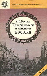 A._N._Bohanov__Kollektsionery_i_metsenaty_v_Rossii.jpeg