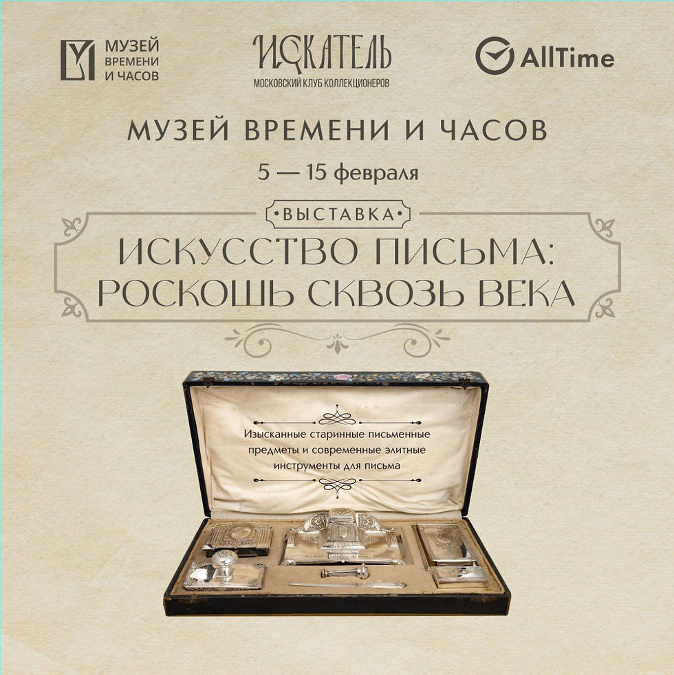 Открытие выставки «Искусство письма: роскошь сквозь века» в Музее Времени и Часов