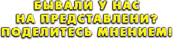 бывали у нас на представлени_ Поделитесь