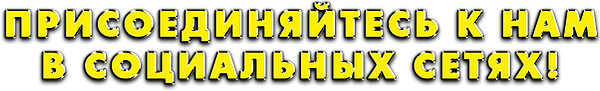 Присоединяйтесь к нам в социальных сетях