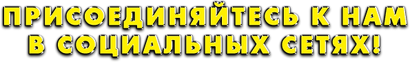 Присоединяйтесь к нам в социальных сетях