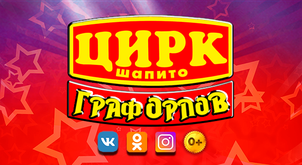 Цирк Граф Орлов Купить Билеты