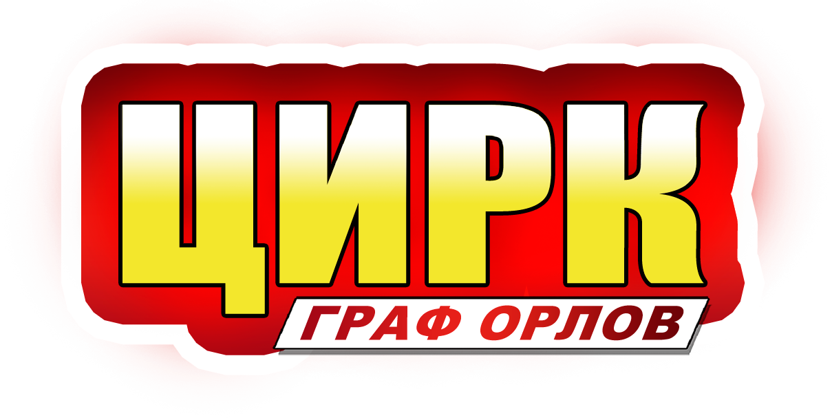 Цирк Граф Орлов Купить Билеты