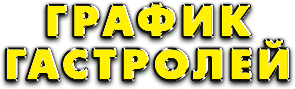 график гастролей.png