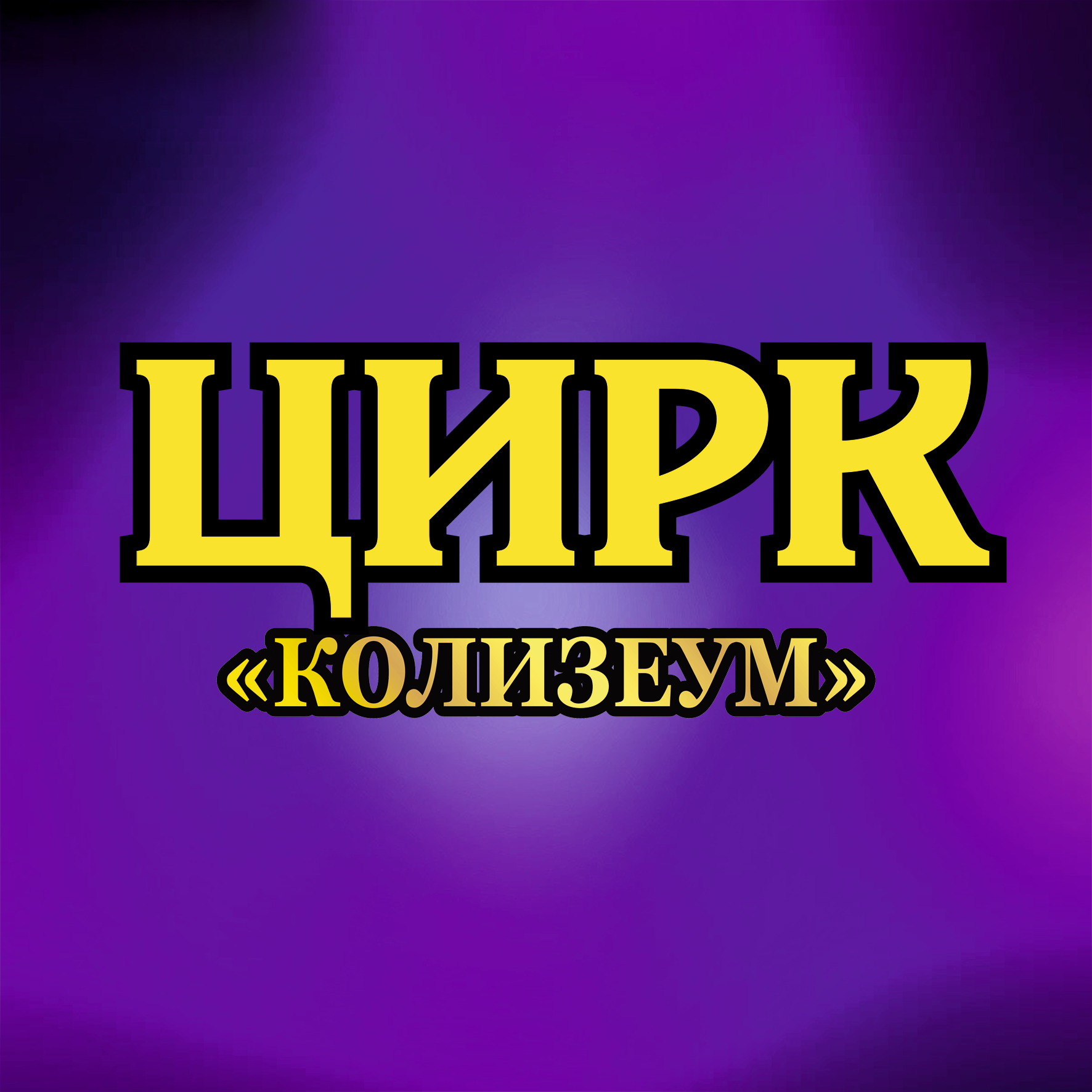 Цирк Граф Орлов Купить Билеты