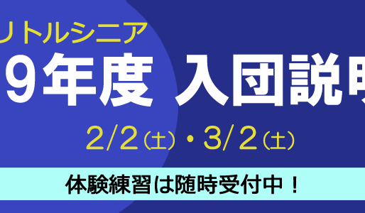 19期入団説明会のお知らせ