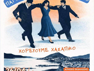 Παγκόσμια Ημέρα Χορού 2026