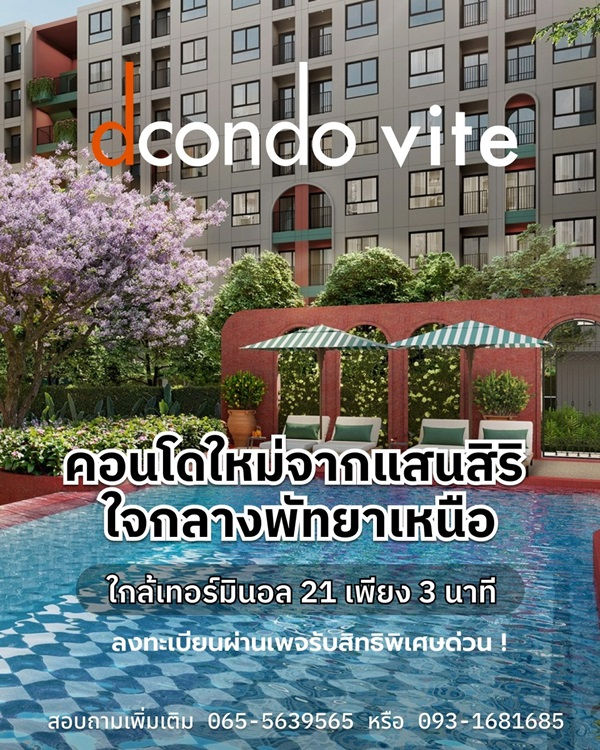 ด่วน โครงการใหม่ dcondo vite pattaya ห้องแต่งครบ ได้เฟอร์นิเจอร์ครบ โทร 093-1681685