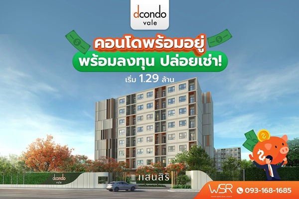 ขายคอนโดใหม่ ติดมหาวิทยาลัยเกษตรศาสตร์ ศรีราชา dcondo vale ศรีราชา โทร 093-1681685 ลากกระเป๋าใบเดียวเข้าอยู่ได้เลย