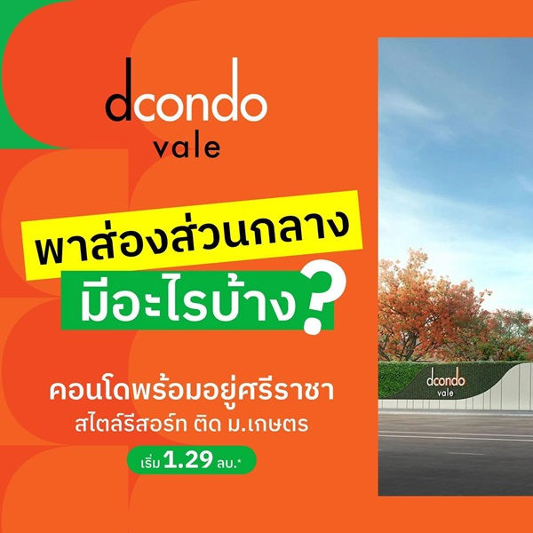 ดีคอนโด เวล ศรีราชา แต่งครบ พร้อมเฟอร์ ใกล้มหาลัยเกษตร ศรีราชา มากที่สุด 240 ม. โทร 0931681685