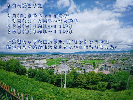 2020年8月練習予定