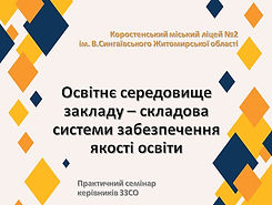 Освітнє середовище закладу – складова системи забезпечення якості освіти.jpg