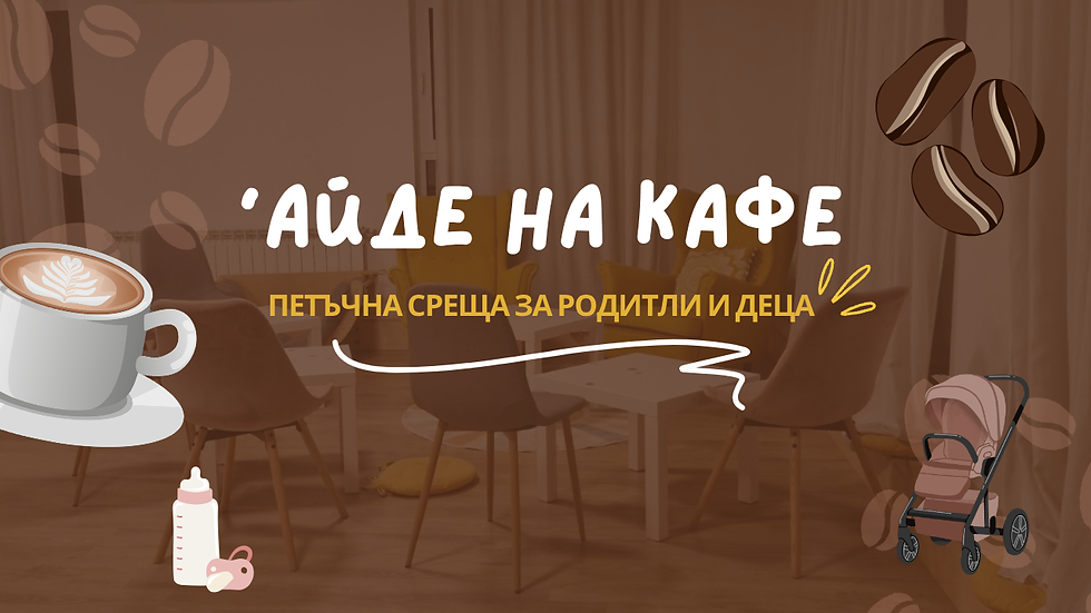 'Айде на кафе
