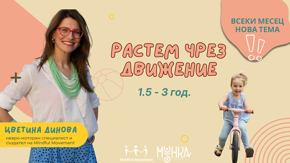 Растем чрез движение