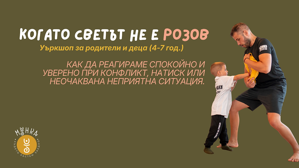 "Когато светът не е розов" (Уъркшоп)