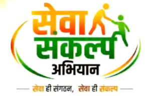 पीएम मोदी के जन्मदिन पर भाजपा चलाएगी 1 महीने का सेवा संकल्प अभियान.....