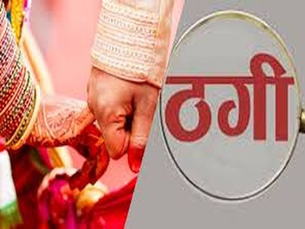 सरगुजा में शादी के नाम पर कथित ठगी, दुल्हन के गायब होने के बाद मांगे 50 हजार...