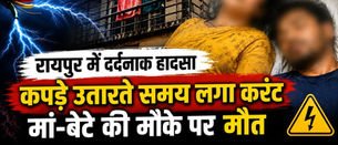 रायपुर: बालकनी में कपड़े निकालते समय करंट की चपेट में आने से मां-बेटे की दर्दनाक मौत....