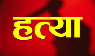 रायगढ़: सब्जी न पकाने के विवाद में ली पत्नी की जान....