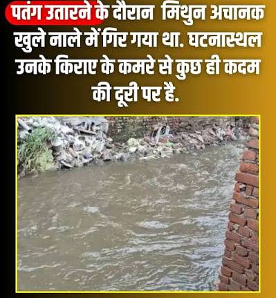 दिल्ली: पतंग पकड़ने की कोशिश में खुले नाले में गिरा 15 साल का मासूम.....