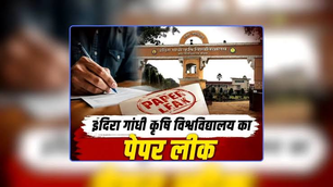 इंदिरा गांधी कृषि विश्वविद्यालय में पेपर लीक का बवाल...
