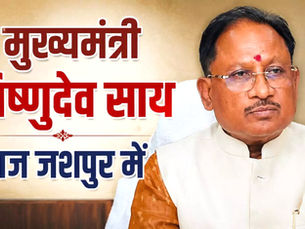 मुख्यमंत्री विष्णुदेव साय आज जशपुर जिले के दौरे पर रहेंगे....