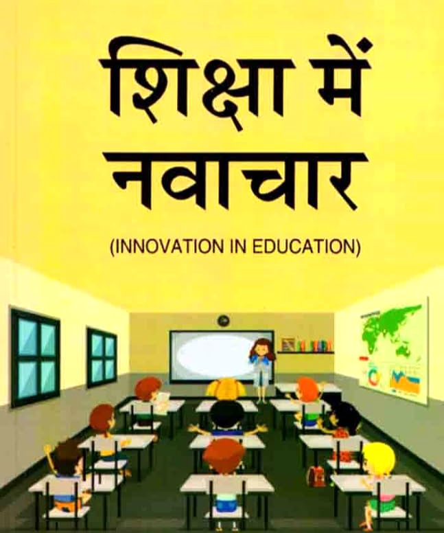 शिक्षा में नवाचार से बदली स्कूलों की तस्वीर.....