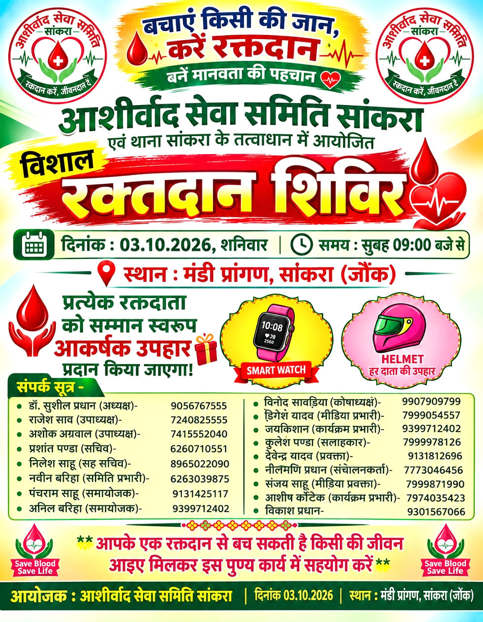 सांकरा में 3 अक्टूबर को विशाल रक्तदान शिविर, आशीर्वाद सेवा समिति का मानवता को संदेश....