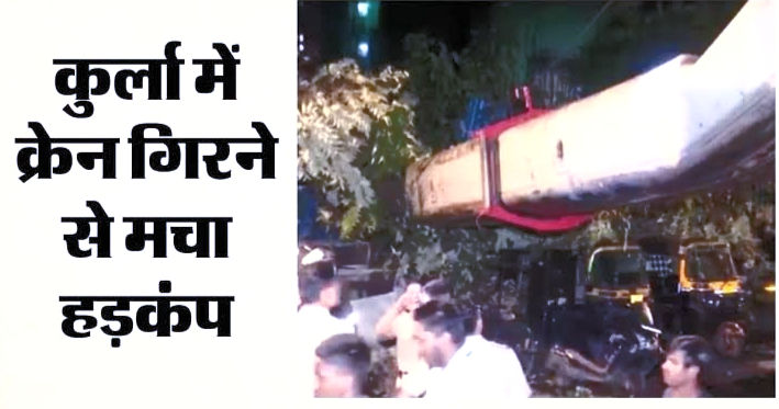 मुंबई हादसा: कुर्ला में क्रेन पलटने से 10 लोग घायल.....