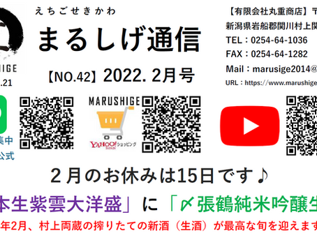 2022-2月号【まるしげ通信】