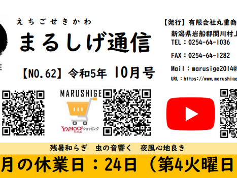 2023-10月号【まるしげ通信 NO.62】