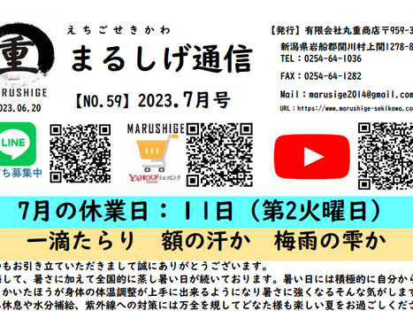 2023-7月号【まるしげ通信 NO.59】