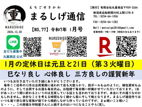 2025-1月号【まるしげ通信 NO.7】