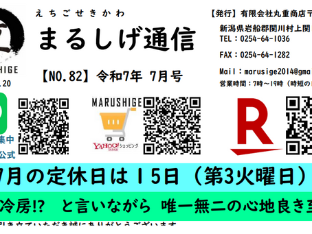 2025-7月号【まるしげ通信 NO.83】